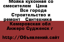 Мойка кухонная со смесителем › Цена ­ 2 000 - Все города Строительство и ремонт » Сантехника   . Кемеровская обл.,Анжеро-Судженск г.